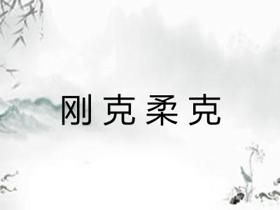 刚克柔克 刚克柔克