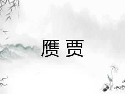 赝贾