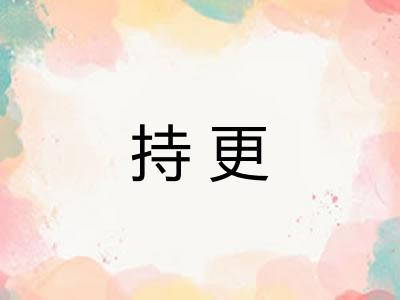 持更