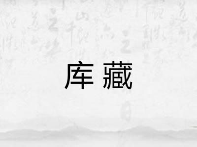 库藏
