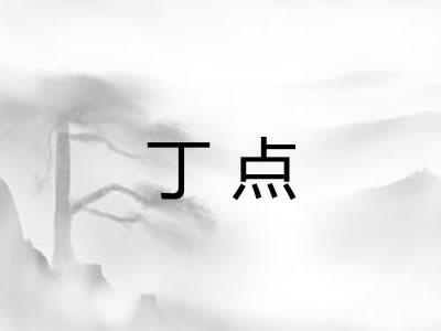 丁点 丁点