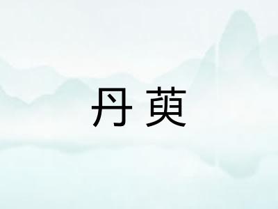 丹萸
