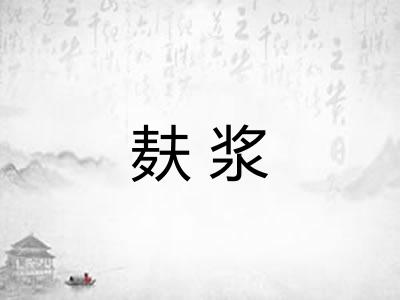 麸浆