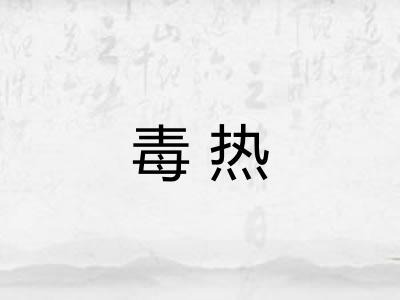 毒热