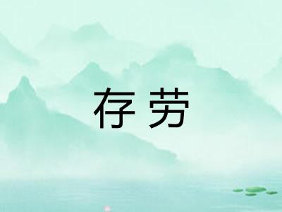 存劳 存劳