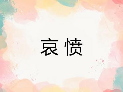 哀愤