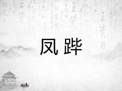 凤跸
