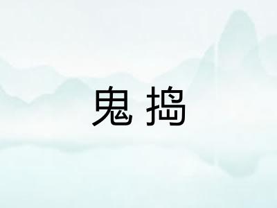 鬼捣 鬼捣