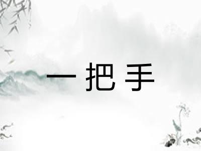 一把手
