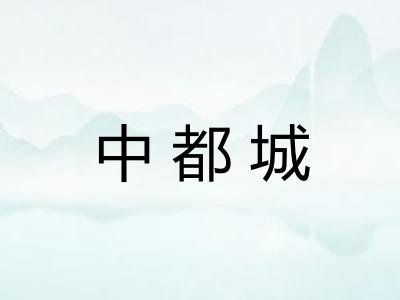 中都城