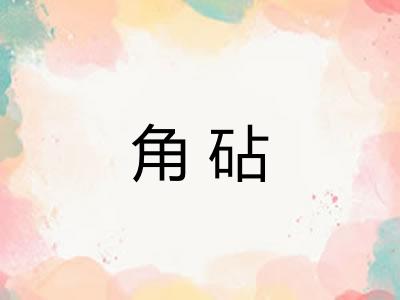 角砧 角砧