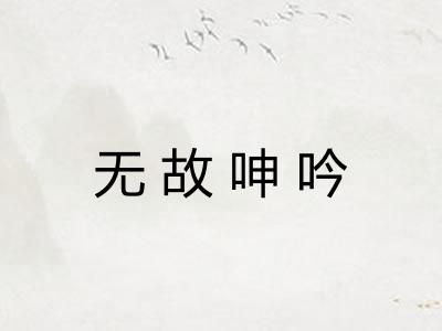 无故呻吟 无故呻吟
