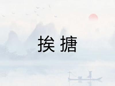 挨搪