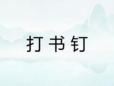 打书钉 打书钉