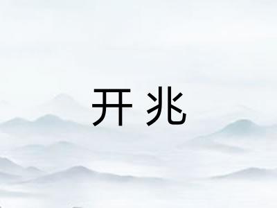 开兆 开兆