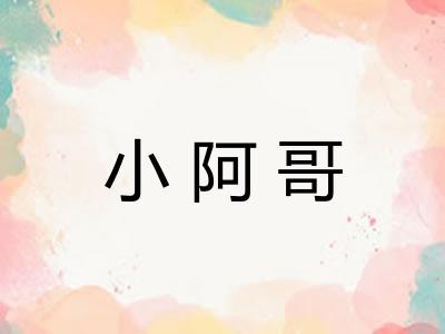 小阿哥