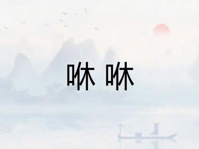 咻咻 咻咻
