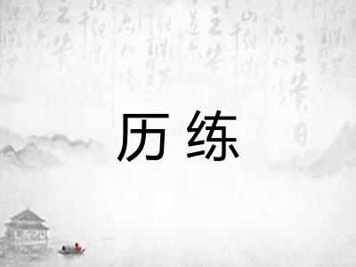 历练 历练