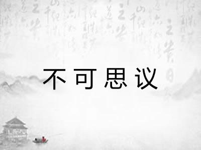 不可思议 不可思议