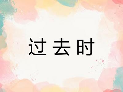 过去时 过去时