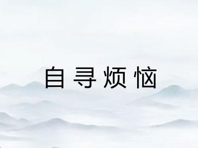 自寻烦恼 自寻烦恼