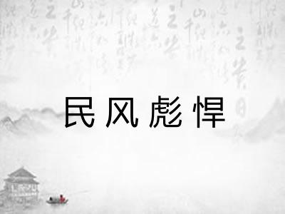 民风彪悍 民风彪悍