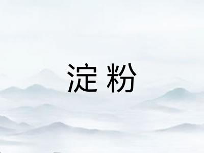 淀粉