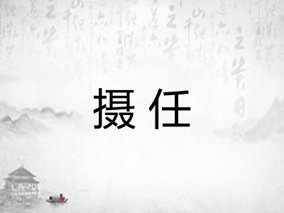 摄任