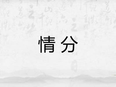 情分