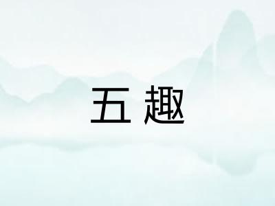 五趣