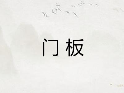门板 门板