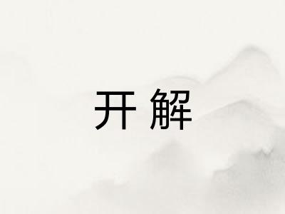 开解