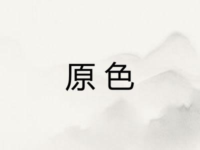 原色