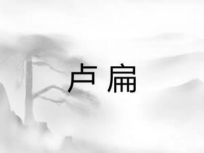 卢扁