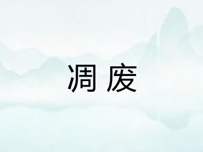 凋废
