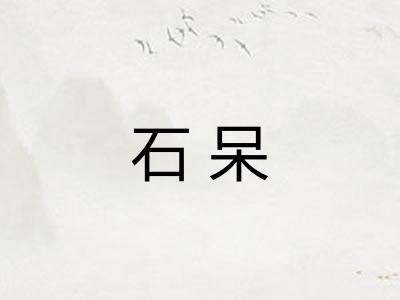 石呆 石呆