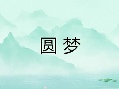 圆梦