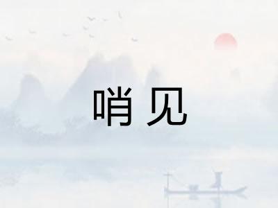 哨见 哨见