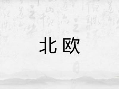 北欧