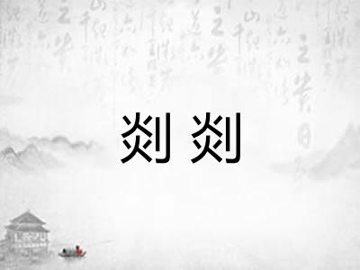 剡剡 剡剡