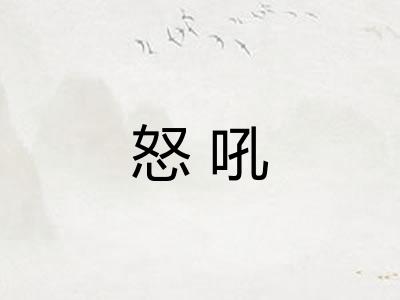 怒吼