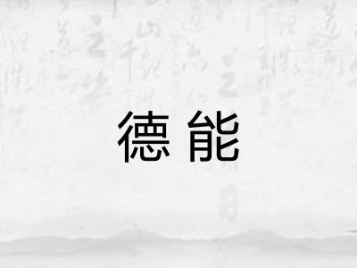 德能 德能