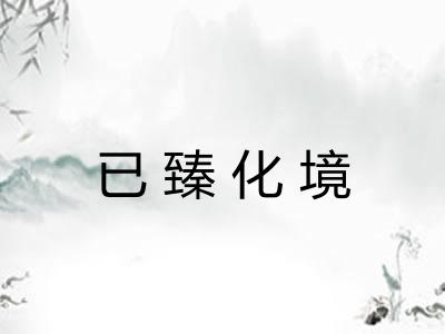 已臻化境