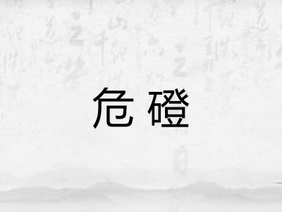 危磴