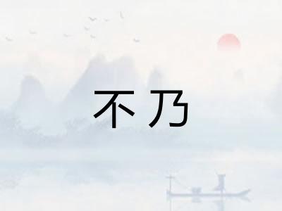 不乃 不乃