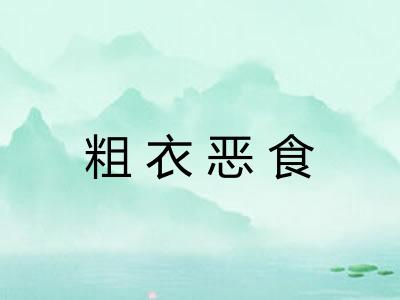 粗衣恶食 粗衣恶食