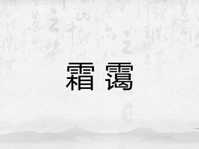 霜霭