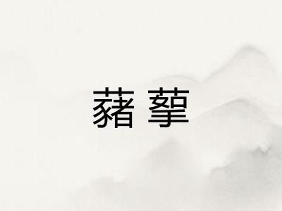 藸蒘