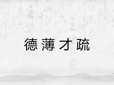 德薄才疏