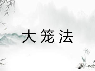 大笼法 大笼法
